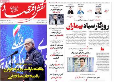 روزنامه نقش اقتصاد