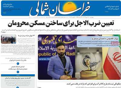 روزنامه خراسان شمالی