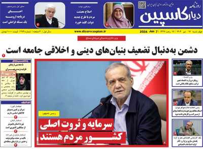 روزنامه دیار کاسپین