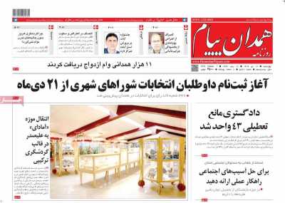 روزنامه همدان پیام