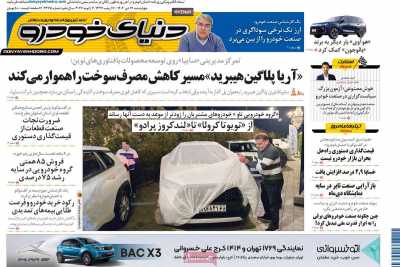 روزنامه دنیای خودرو