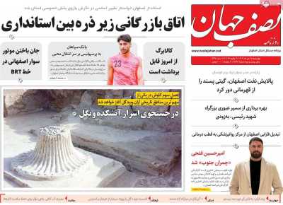 روزنامه نصف جهان