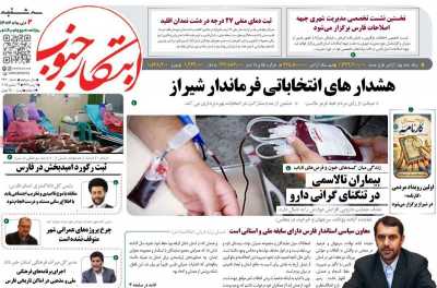 روزنامه ابتکار جنوب