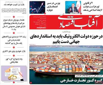 روزنامه آفتاب اقتصادی