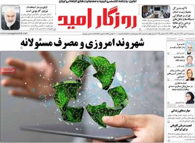 روزنامه روزگار امید