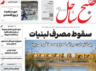 روزنامه صبح ساحل