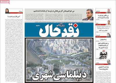 روزنامه نقد حال