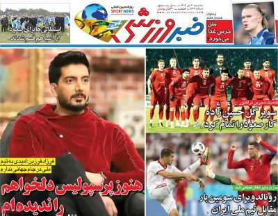 روزنامه خبر ورزشی