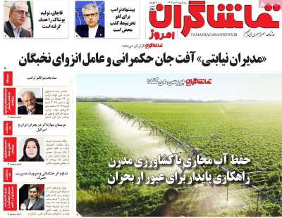 روزنامه تماشاگران امروز