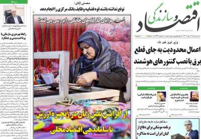 روزنامه اقتصاد و سازندگی