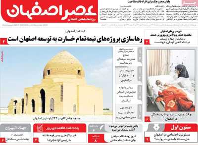 روزنامه عصر اصفهان