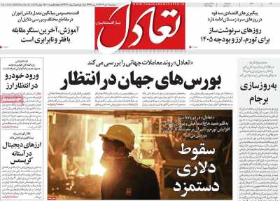 روزنامه تعادل