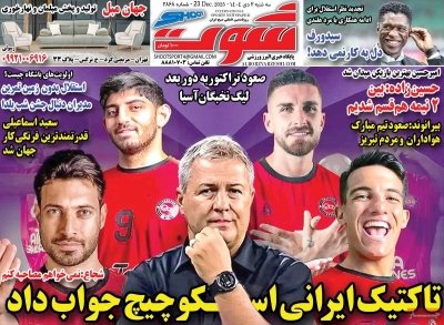 روزنامه شوت ورزشی