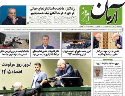 روزنامه آرمان امروز