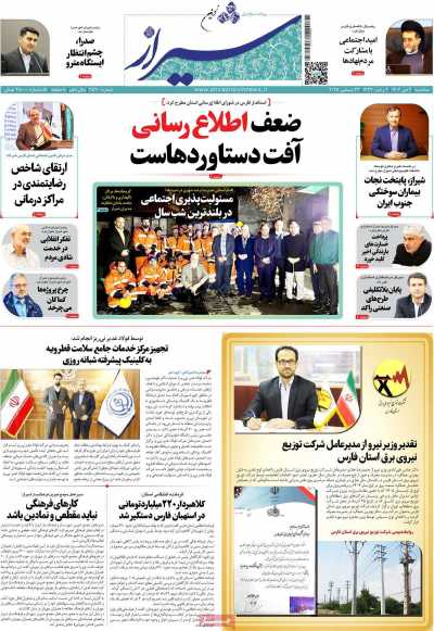 روزنامه شیراز نوین