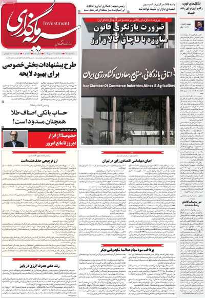 روزنامه سرمایه گذاری