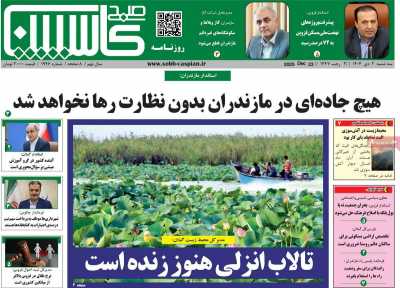 روزنامه صبح کاسپین