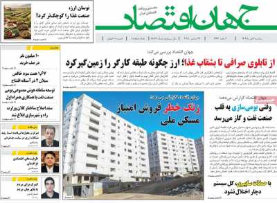 روزنامه جهان اقتصاد