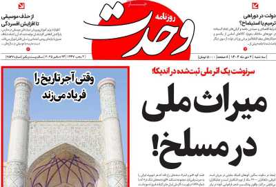 روزنامه وحدت