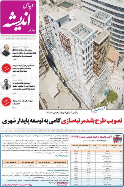 روزنامه دریای اندیشه