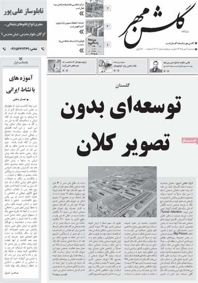 روزنامه گلشن مهر