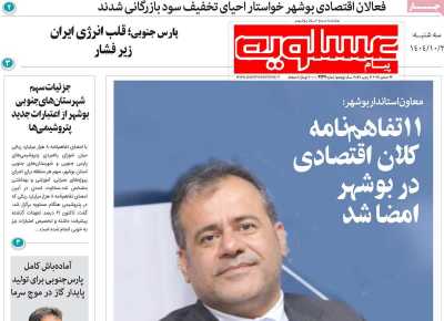 روزنامه پیام عسلویه