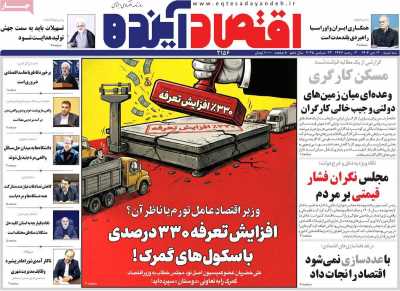 روزنامه اقتصاد آینده