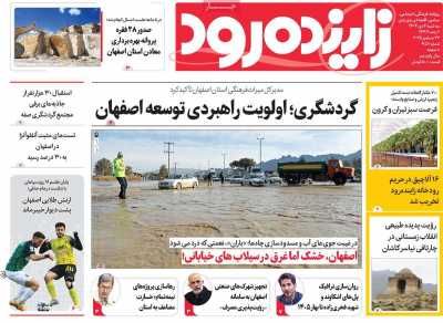 روزنامه زاینده رود