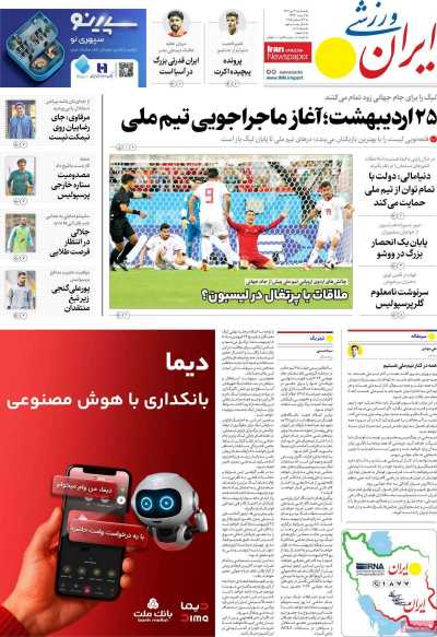 روزنامه ایران ورزشی