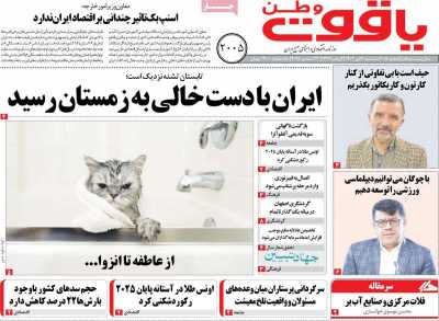 روزنامه یاقوت وطن