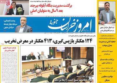 روزنامه امروز خراسان جنوبی