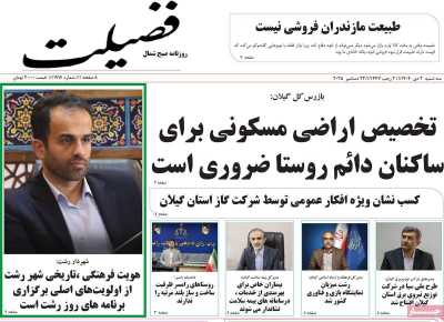 روزنامه فضیلت