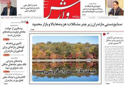 روزنامه وارش