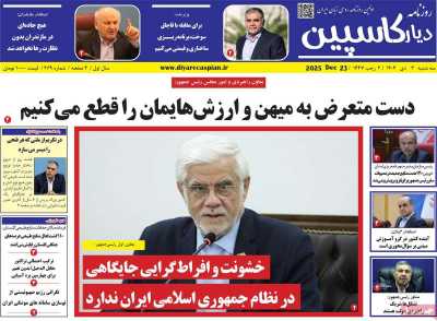 روزنامه دیار کاسپین