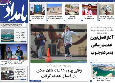 روزنامه بامداد جنوب