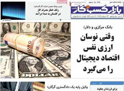 روزنامه بازار کسب و کار پارس