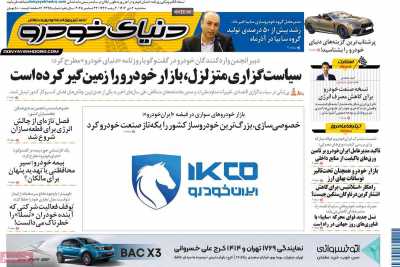 روزنامه دنیای خودرو