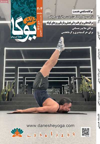 مجله دانش یوگا