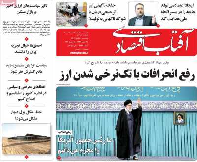 روزنامه آفتاب اقتصادی