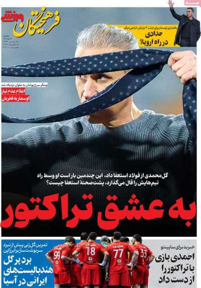 روزنامه فرهیختگان ورزشی