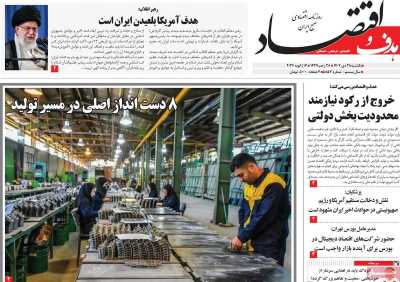 روزنامه هدف و اقتصاد