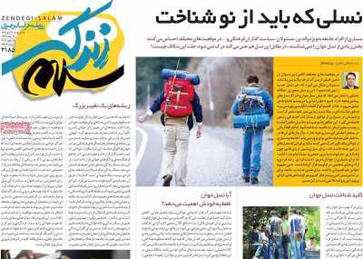 روزنامه زندگی سلام