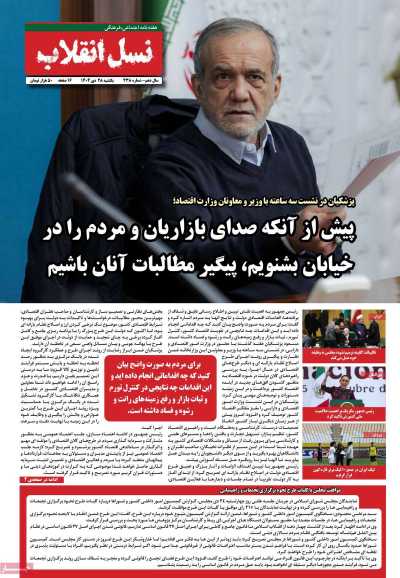 مجله نسل انقلاب