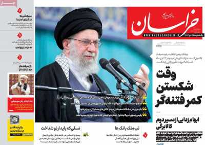 روزنامه خراسان