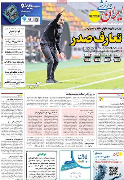 روزنامه ایران ورزشی