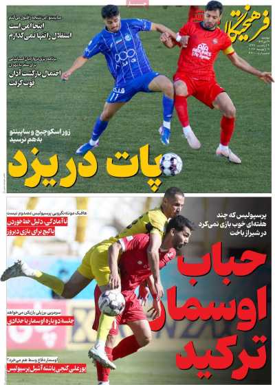 روزنامه فرهیختگان ورزشی