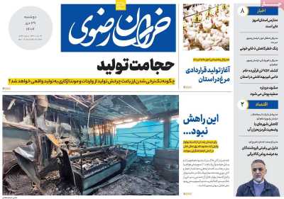 روزنامه خراسان رضوی