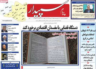 روزنامه پیام‌ سپیدار