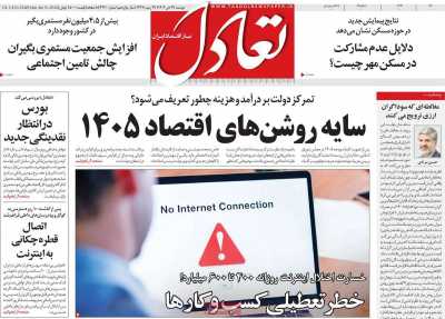 روزنامه تعادل