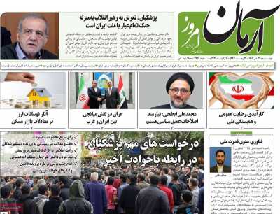 روزنامه آرمان امروز